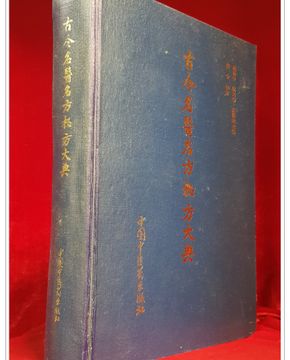 고금명의명방비방대전 古今名医名方秘方大典