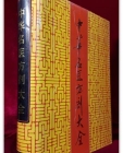 中華名醫方劑大全 (중화명의방제대전) 簡體書 상품 이미지