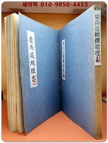 경상도지리지 (慶尙道地理誌) / 경상도속찬지리지 (慶尙道續撰地理誌)  전2권