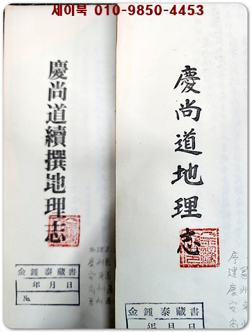 경상도지리지 (慶尙道地理誌) / 경상도속찬지리지 (慶尙道續撰地理誌)  전2권