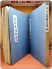 경상도지리지 (慶尙道地理誌) / 경상도속찬지리지 (慶尙道續撰地理誌)  전2권 상품 이미지