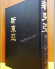 신동아 영인본 (15) 56호, 57호 (1936.6월, 7월호  2책합본 ) 미사용 상품 이미지