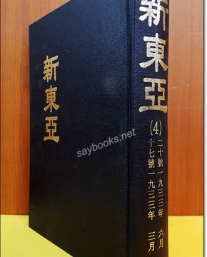 신동아 영인본 (4) 17호~ 20호 (1933.3~ 1933.6) 미사용도서