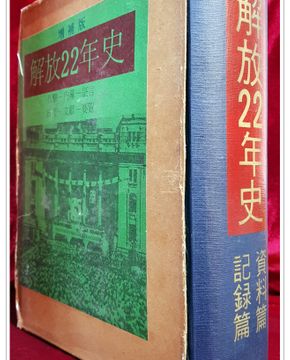 증보판 해방22년사 기록편+자료편 <1967년 초판>