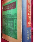 증보판 해방22년사 기록편+자료편 <1967년 초판> 상품 이미지