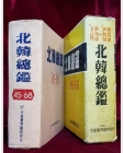 북한총감 1945-1968  공산권문제연구소 발행  <1968년 초판> 상품 이미지