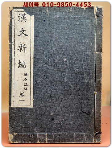 한문신편 漢文新編 卷一 /鹽谷溫編 -1922년 정정재판(일본책) 