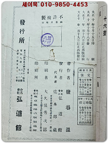 한문신편 漢文新編 卷一 /鹽谷溫編 -1922년 정정재판(일본책) 
