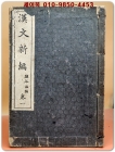 한문신편 漢文新編 卷一 /鹽谷溫編 -1922년 정정재판(일본책)  상품 이미지