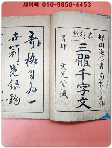 진행초 삼체천자문 真行草 三體千字文 全　1冊　邨田海石書 南谷新七訓點　1890년(明治23年)