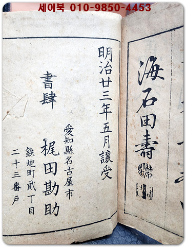 진행초 삼체천자문 真行草 三體千字文 全　1冊　邨田海石書 南谷新七訓點　1890년(明治23年)