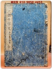 진행초 삼체천자문 真行草 三體千字文 全　1冊　邨田海石書 南谷新七訓點　1890년(明治23年) 상품 이미지