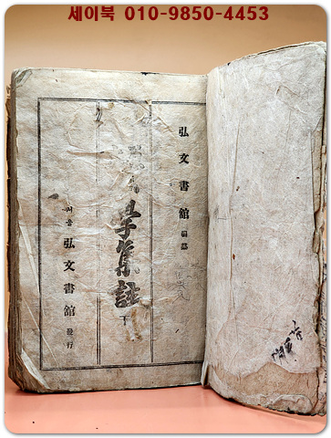 原本 小學集註 下(원본 소학집주-하) 권지5,6 