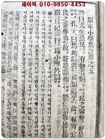 原本 小學集註 下(원본 소학집주-하) 권지5,6 