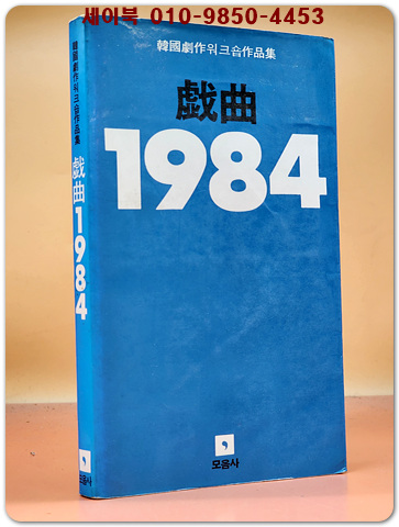희곡1984 (제7집)1983 한국 극작워크숍 작품집
