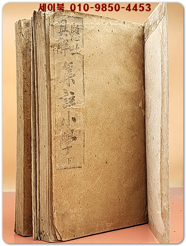 현토구해 집주소학(集註小學) 상하 2책 /1922년 조선도서주식회사 재판