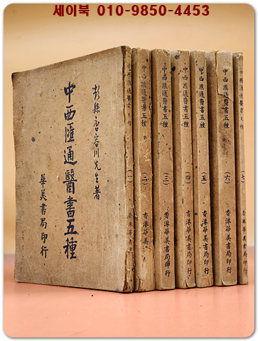 中西匯通醫書五種 중서회통의서오종 전7권완질/ 民國40年再版