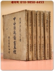 中西匯通醫書五種 중서회통의서오종 전7권완질/ 民國40年再版 상품 이미지