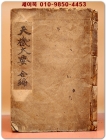 정정증보 신교 천기대요 상.하 합편 (訂正增補 新校 天機大要 上,下 合編) 1936년 초판 (노루지/겹장/ 선장본) 상품 이미지