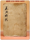 화동시대 (花洞時代) -동아일보시대의글모음집-설의식 著,새한민보사 (1949년 초판) 상품 이미지
