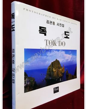 독도 TOK DO (김관중 사진집) 