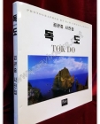 독도 TOK DO (김관중 사진집)  상품 이미지
