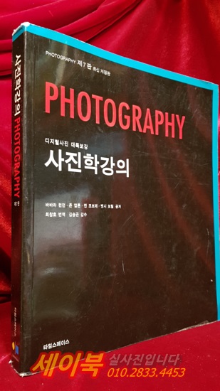 사진학강의 (제7판) 최신 개정판  (원제:Photography seventh)