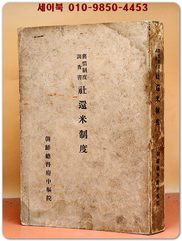 일제강점기 조선총독부의 사환미제도 조사서 (舊慣制度調査書 社還米制度) 1933년 초판