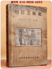 조선미술사 - 청강 김영기 지음 /1948년 초판 상품 이미지