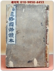 자해속수국어독본(自解速修國語讀本) 일본어 독학서 /1933년 4판 상품 이미지