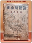 국어학개론 (國語學槪論) - 김형규 著 -1949년 초판 상품 이미지
