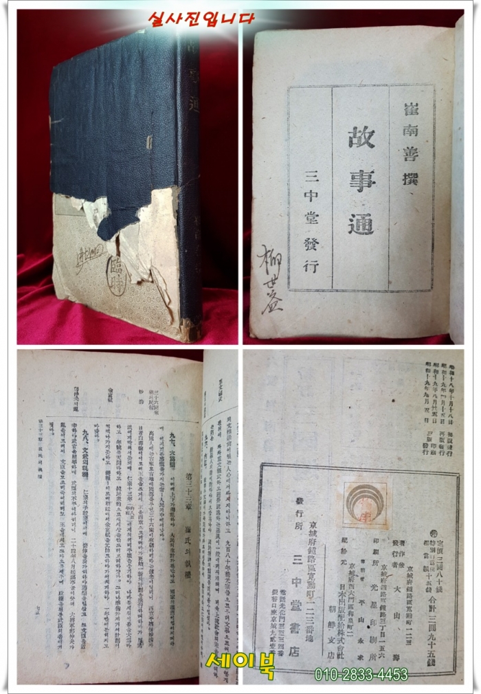고사통 故事通  <1944년 제3판> 최남선 著 