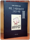 이성천 가야금작품 모음집 - 자연 그 아름다움과 힘 그리고 사랑 2 상품 이미지