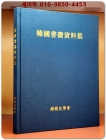 한국서화자료집 - 2001년 한국사학회 500부 한정판. 상품 이미지