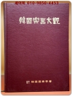 한국악기대관 (韓國樂器大觀) 상품 이미지