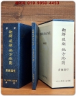 조선후기 지방지도 황해도편 (42매 원색복제 지도첩+해설색인) 전2책 완질 상품 이미지
