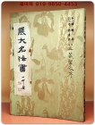 삼장성교서 雁塔 三藏聖敎序  (전대명법서 제1집 제3권) 상품 이미지