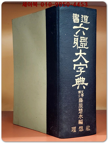 서도 육체대자전 (書道 六體大字典)日本國 三省堂原版所藏 정식한국판 (1968년 초판)