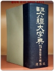 서도 육체대자전 (書道 六體大字典)日本國 三省堂原版所藏 정식한국판 (1968년 초판) 상품 이미지