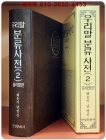 우리말 분류사전 2 (풀이말 편) 상품 이미지
