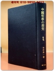 中國哲學の探究 중국철학의 탐구(東洋學叢書) (1981 초판 영인본) 일본어표기 상품 이미지