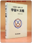 우주와 태극 (우주물리의 기체천문학) - 박영규 著 /희귀절판본 상품 이미지