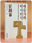 예술가와 역사의식 : 현실과 이상, 순간과 영원 사이 상품 이미지