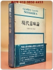 현대의미론 現代意味論 (1977年)- 제프리 리치 Geoffrey Neil Leech  (1977 초판) 일본어표기 상품 이미지