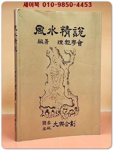 풍수정설(風水情說)