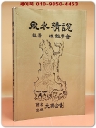 풍수정설(風水情說) 상품 이미지