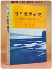 칸트철학연구- 자연과 자유의 통일 상품 이미지