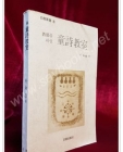 교사를 위한 동시교실 -박화목 著 상품 이미지
