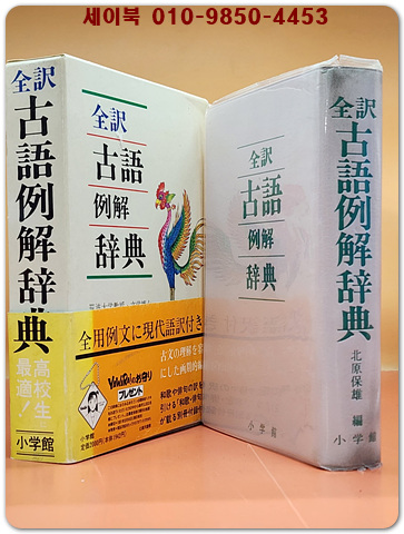 全訳古語例解辞典(전역 고어예해사전: 일본사전)