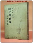 위기 서반전술 (附: 침공과 급소) 1965 창원사 刊 상품 이미지